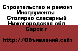 Строительство и ремонт Инструменты - Столярно-слесарный. Нижегородская обл.,Саров г.